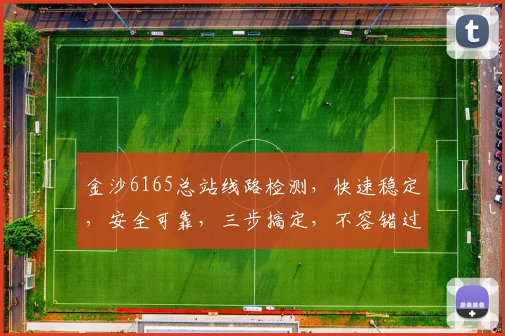 金沙6165总站线路检测，快速稳定，安全可靠，三步搞定，不容错过，立即体验