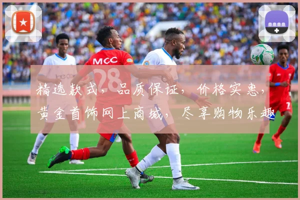 精选款式，品质保证，价格实惠，黄金首饰网上商城，尽享购物乐趣，一站式购齐