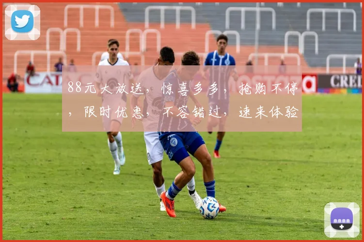 88元大放送，惊喜多多，抢购不停，限时优惠，不容错过，速来体验