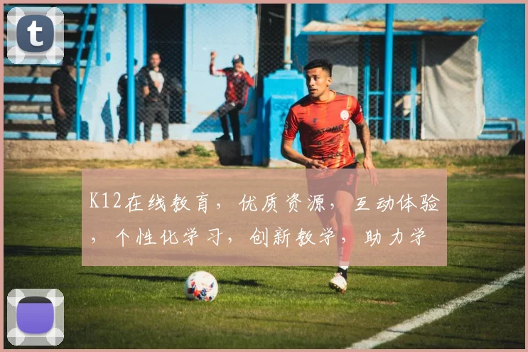 K12在线教育，优质资源，互动体验，个性化学习，创新教学，助力学生全面发展，探索教育新未来