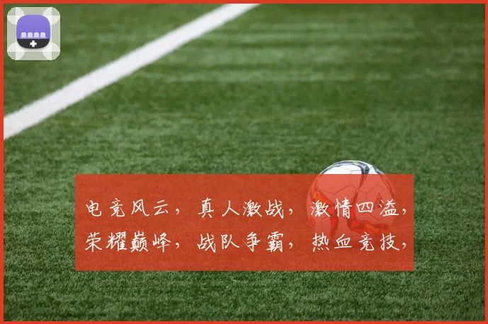 电竞风云，真人激战，激情四溢，荣耀巅峰，战队争霸，热血竞技，三界瞩目。