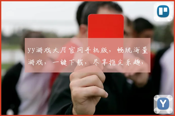 yy游戏大厅官网手机版，畅玩海量游戏，一键下载，尽享指尖乐趣，体验无与伦比