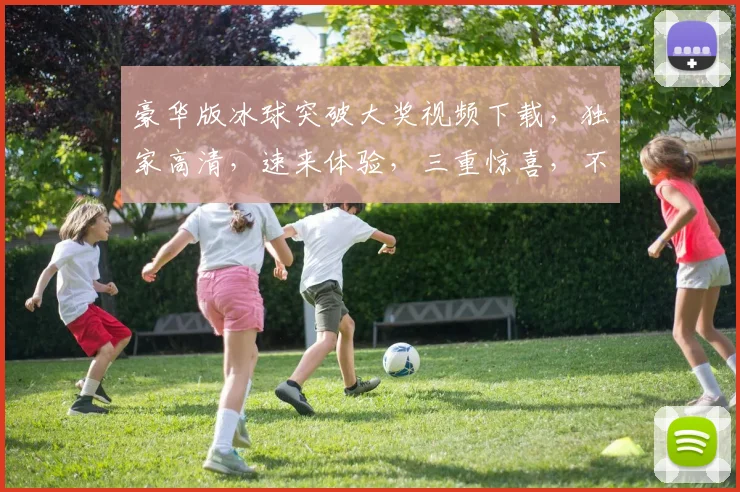 豪华版冰球突破大奖视频下载，独家高清，速来体验，三重惊喜，不容错过