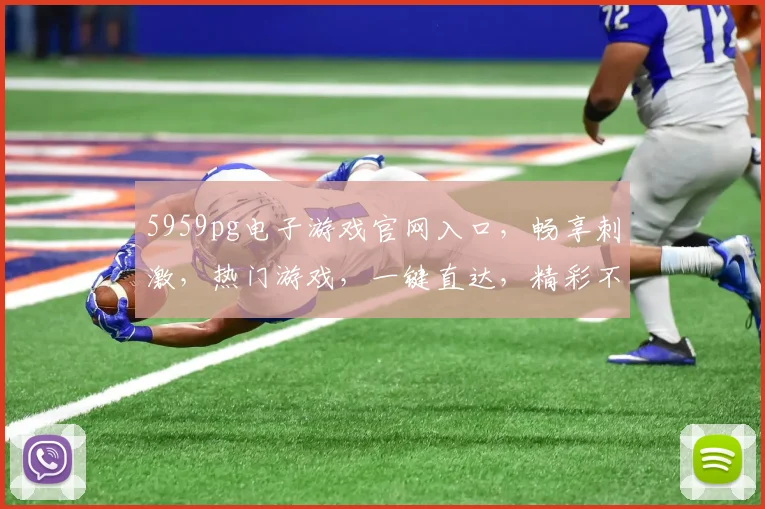 5959pg电子游戏官网入口，畅享刺激，热门游戏，一键直达，精彩不停歇，三重惊喜等你来