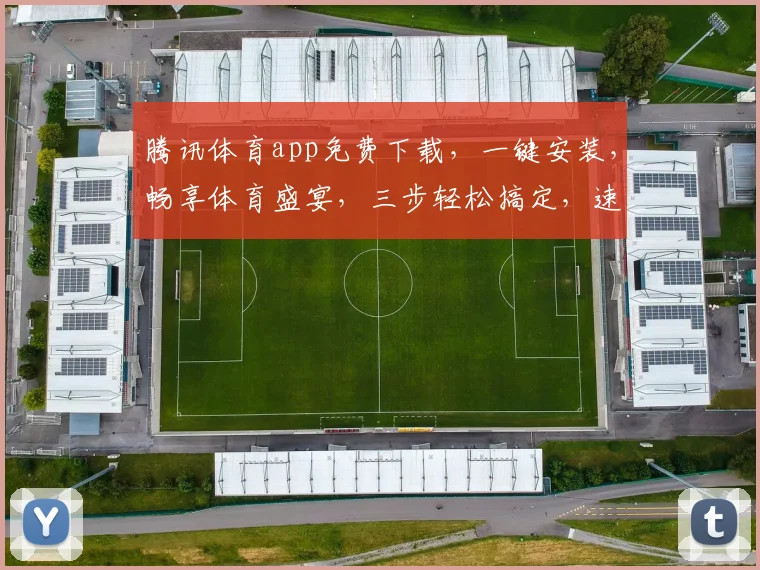 腾讯体育app免费下载，一键安装，畅享体育盛宴，三步轻松搞定，速来体验
