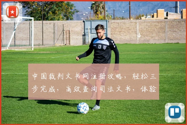 中国裁判文书网注册攻略，轻松三步完成，高效查询司法文书，体验便捷服务，专业可靠。