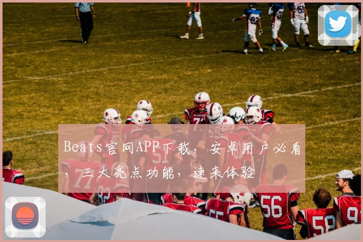 Beats官网APP下载，安卓用户必看，三大亮点功能，速来体验