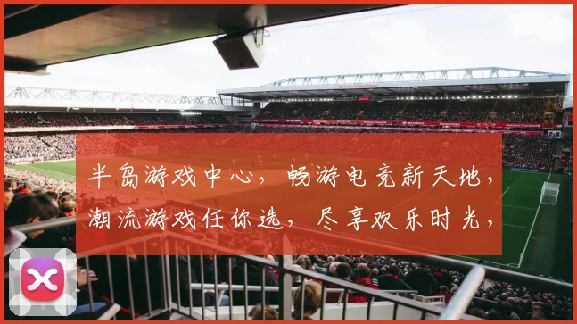 半岛游戏中心，畅游电竞新天地，潮流游戏任你选，尽享欢乐时光，不容错过