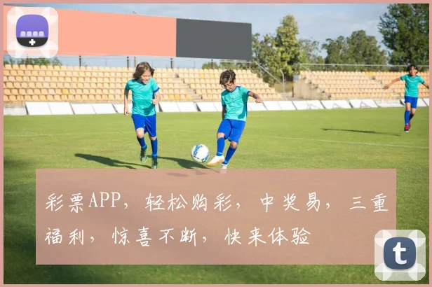 彩票APP，轻松购彩，中奖易，三重福利，惊喜不断，快来体验
