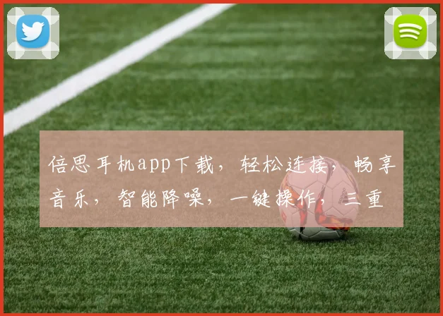 倍思耳机app下载，轻松连接，畅享音乐，智能降噪，一键操作，三重体验，不容错过，快来下载体验吧