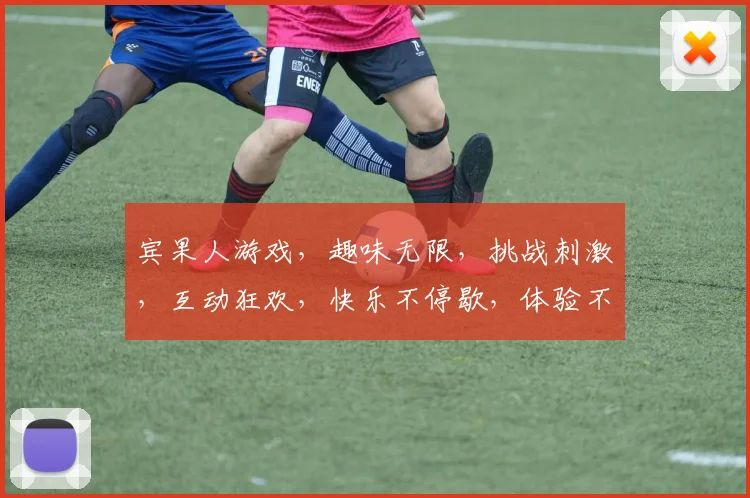 宾果人游戏，趣味无限，挑战刺激，互动狂欢，快乐不停歇，体验不一样的游戏乐趣，快来加入