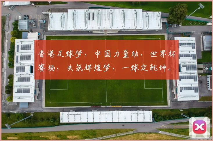 香港足球梦，中国力量助，世界杯赛场，共筑辉煌梦，一球定乾坤。